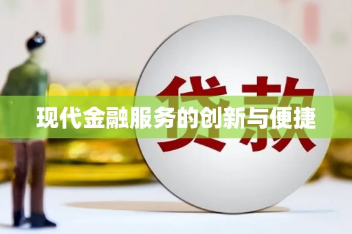红星现代金融服务的创新与便捷