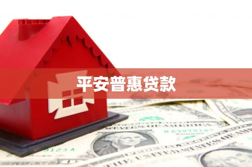 红星平安普惠贷款