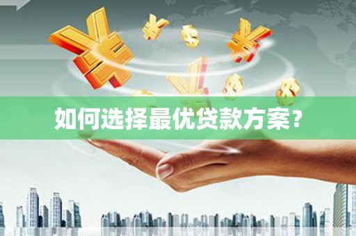 红星如何选择最优贷款方案？