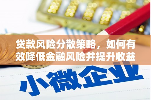 红星贷款风险分散策略，如何有效降低金融风险并提升收益