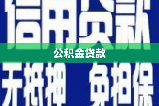 红星公积金贷款