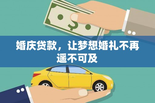 红星婚庆贷款，让梦想婚礼不再遥不可及