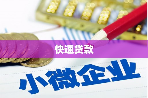 红星快速贷款