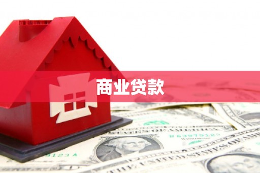 红星商业贷款