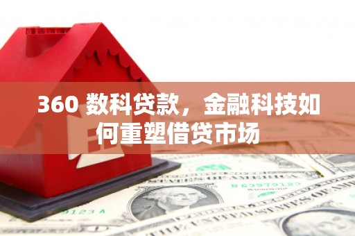 红星360 数科贷款，金融科技如何重塑借贷市场