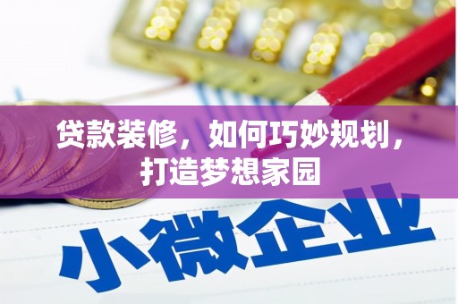红星贷款装修，如何巧妙规划，打造梦想家园