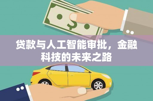 红星贷款与人工智能审批，金融科技的未来之路