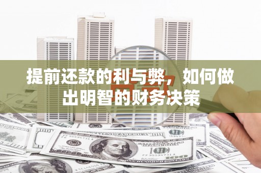 红星提前还款的利与弊，如何做出明智的财务决策