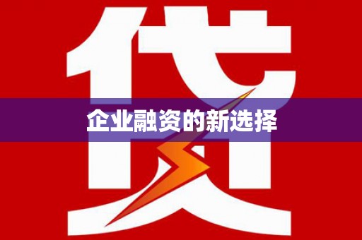 红星企业融资的新选择