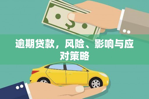红星逾期贷款，风险、影响与应对策略