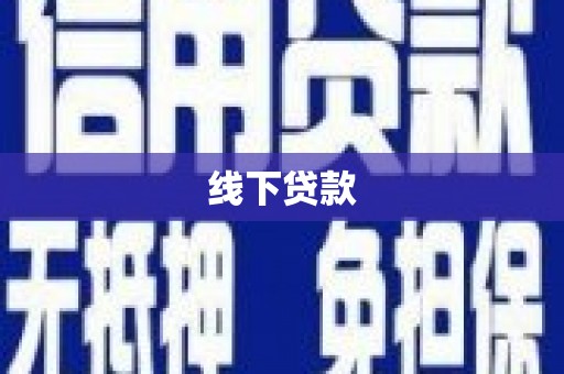 红星线下贷款