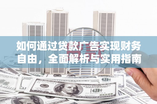 红星如何通过贷款广告实现财务自由，全面解析与实用指南