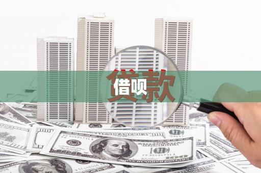 红星借呗