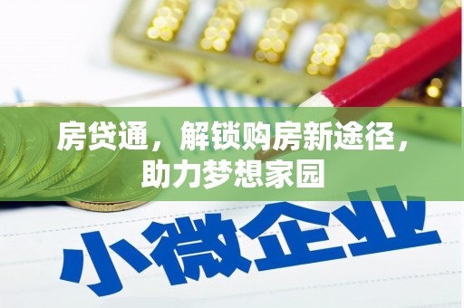 红星房贷通，解锁购房新途径，助力梦想家园