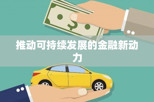 红星推动可持续发展的金融新动力