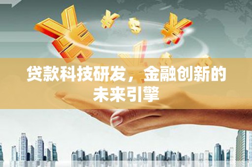 红星贷款科技研发，金融创新的未来引擎