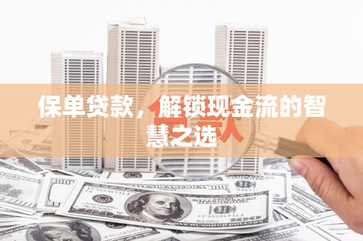 红星保单贷款，解锁现金流的智慧之选