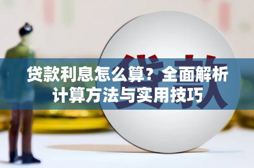 红星贷款利息怎么算？全面解析计算方法与实用技巧