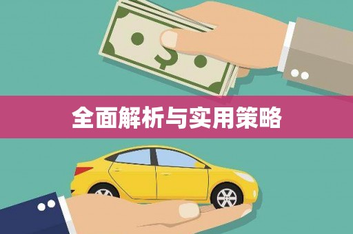 红星全面解析与实用策略