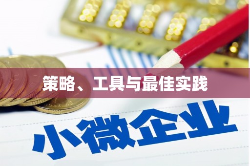 红星策略、工具与最佳实践
