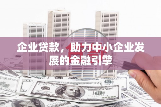 红星企业贷款，助力中小企业发展的金融引擎