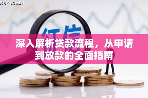 红星深入解析贷款流程，从申请到放款的全面指南