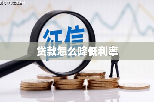 红星贷款怎么降低利率