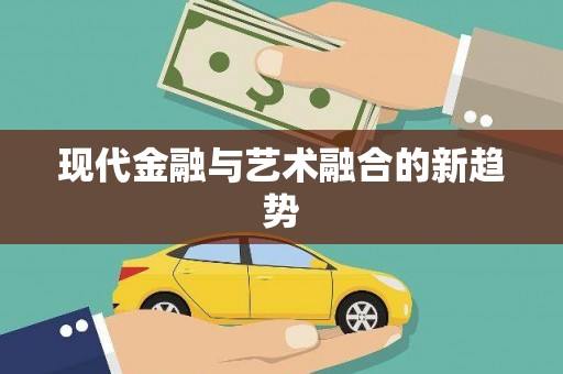 红星现代金融与艺术融合的新趋势