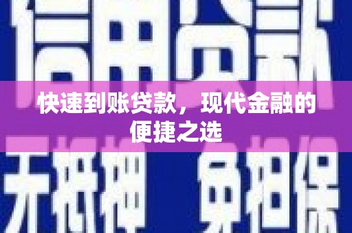 红星快速到账贷款，现代金融的便捷之选