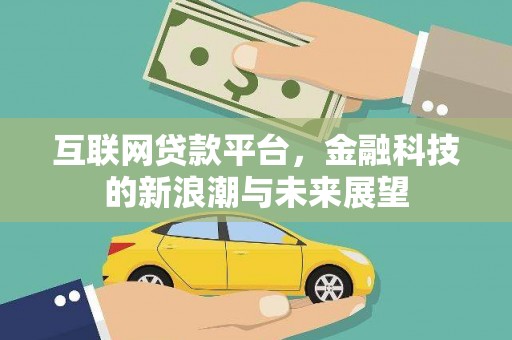 红星互联网贷款平台，金融科技的新浪潮与未来展望