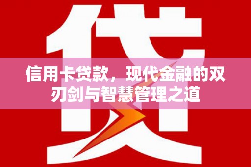 红星信用卡贷款，现代金融的双刃剑与智慧管理之道