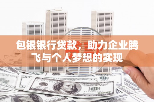 红星包银银行贷款，助力企业腾飞与个人梦想的实现