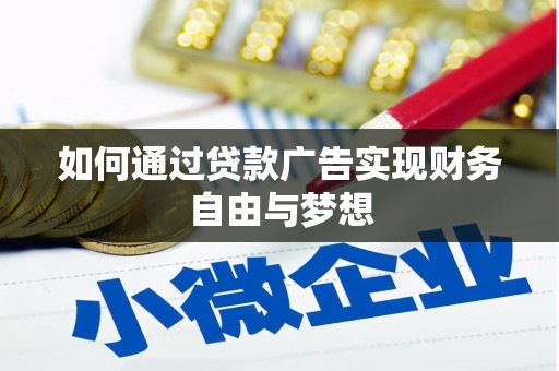 红星如何通过贷款广告实现财务自由与梦想