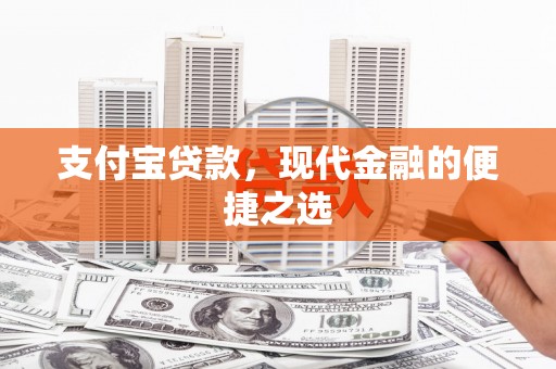 红星支付宝贷款，现代金融的便捷之选