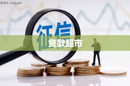 红星贷款超市