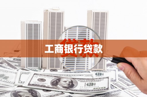 红星工商银行贷款
