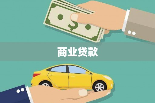 红星商业贷款