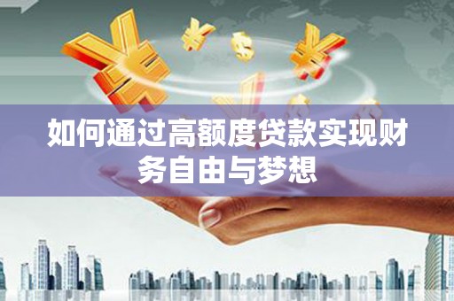 红星如何通过高额度贷款实现财务自由与梦想