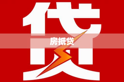 红星房抵贷