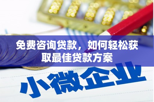 红星免费咨询贷款，如何轻松获取最佳贷款方案