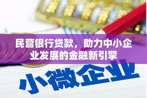 红星民营银行贷款，助力中小企业发展的金融新引擎