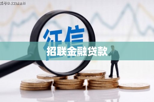 红星招联金融贷款