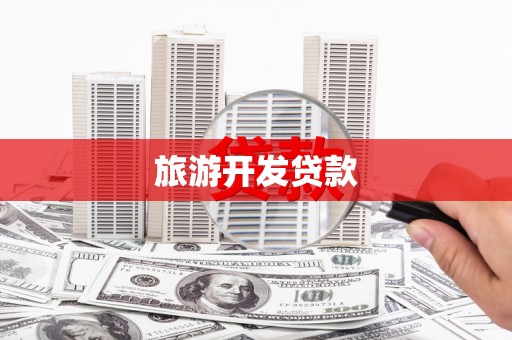红星旅游开发贷款