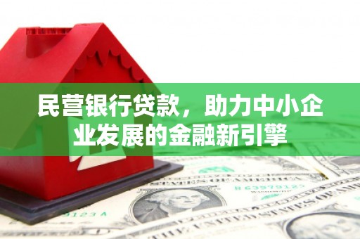 红星民营银行贷款，助力中小企业发展的金融新引擎