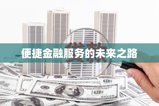 红星便捷金融服务的未来之路
