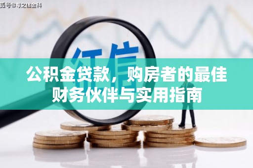 红星公积金贷款，购房者的最佳财务伙伴与实用指南