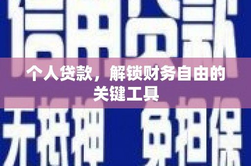 红星个人贷款，解锁财务自由的关键工具