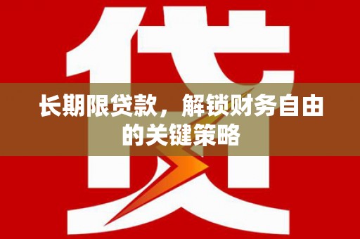红星长期限贷款，解锁财务自由的关键策略