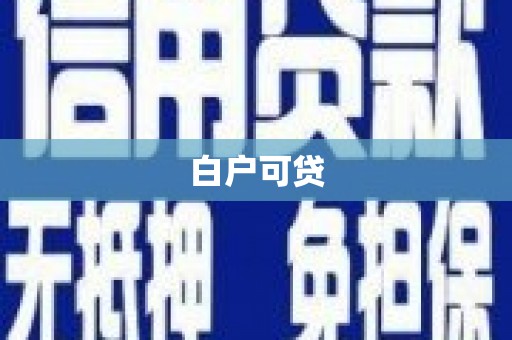红星白户可贷