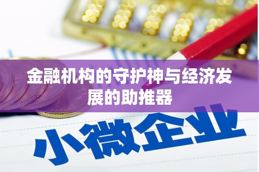 红星金融机构的守护神与经济发展的助推器